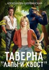 Шервинская Александра - Таверна «Лапы и хвост»