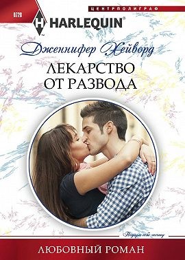 Хейворд Дженнифер - Лекарство от развода