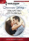 Хейворд Дженнифер - Лекарство от развода