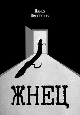 Лисовская Дарья - Жнец