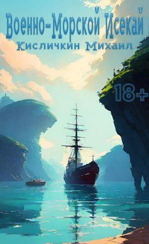 Кисличкин Михаил - Военно-Морской Исекай