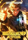 Панарин Антон - Эволюционер из трущоб. Том 8