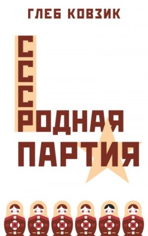 Ковзик Глеб - Родная партия