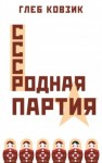 Ковзик Глеб - Родная партия