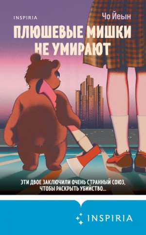 Йеын Чо - Плюшевые мишки не умирают