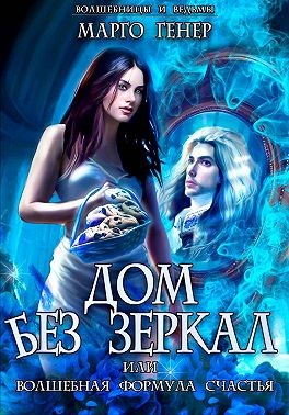 Генер Марго - Дом без зеркал, или Волшебная формула счастья