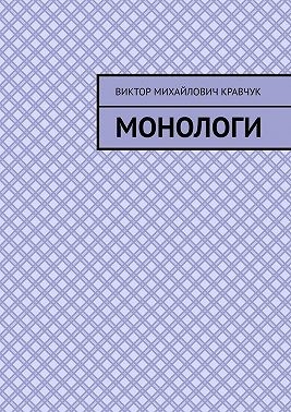 Кравчук Виктор - Монологи