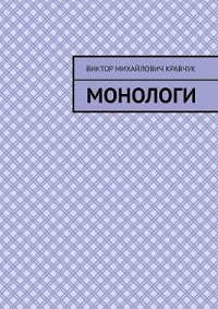 Монологи