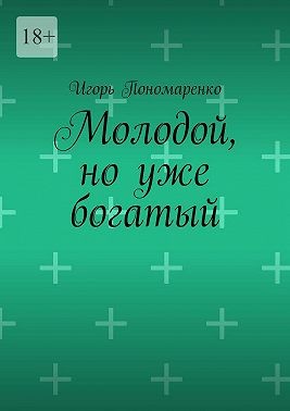 Пономаренко Игорь - Молодой, но уже богатый