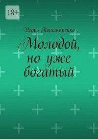 Молодой, но уже богатый