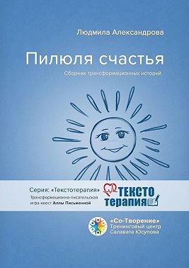 Александрова Людмила - Пилюля счастья. Сборник трансформационных историй
