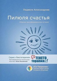 Пилюля счастья. Сборник трансформационных историй