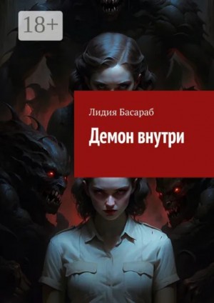 Лидия Басараб - Демон внутри