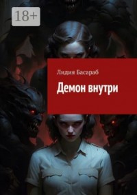 Демон внутри