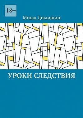 Димишин Миша - Уроки следствия