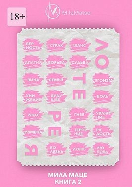 Маце Мила - Лотерея