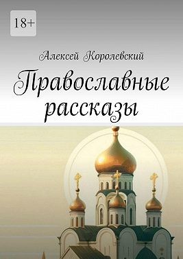 Королевский Алексей - Православные рассказы