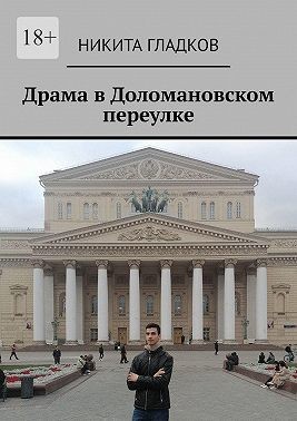 Гладков Никита - Драма в Доломановском переулке