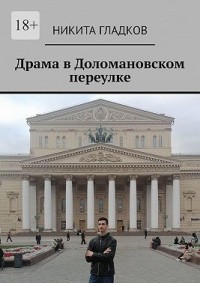 Драма в Доломановском переулке