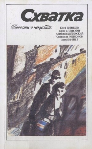 Принцев Юзеф, Слепухин Юрий, Белинский Анатолий, Родионов Станислав, Кренев Павел - Схватка (повести о чекистах)