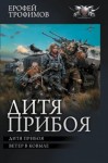 Трофимов Ерофей - Дитя прибоя. Ветер в ковыле. Сборник