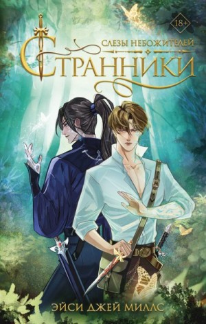 Миллс Эйси Джей - Слезы небожителей