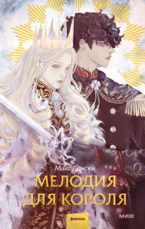Ленски Макс - Мелодия для короля