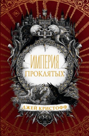 Кристофф Джей - Империя проклятых