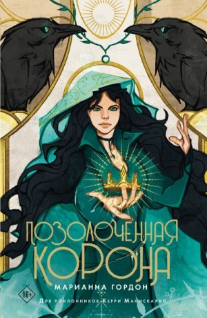 Гордон Марианна - Позолоченная корона