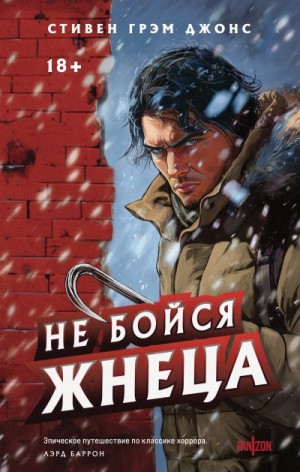 Джонс Стивен Грэм - Не бойся Жнеца