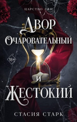 Старк Стасия - Двор очаровательный и жестокий