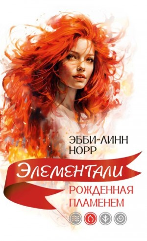 Норр Эбби-Линн - Рожденная пламенем