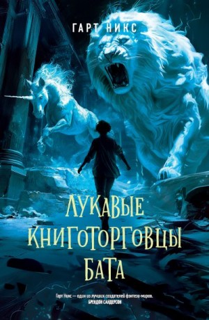 Никс Гарт - Лукавые книготорговцы Бата