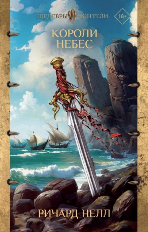 Нелл Ричард - Короли небес