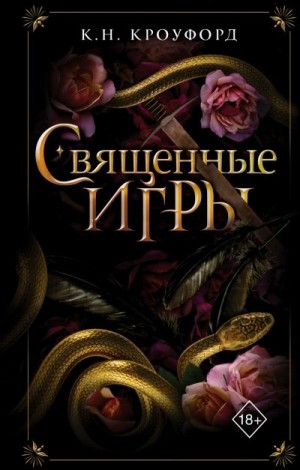 Кроуфорд Кристин и Ник - Священные игры