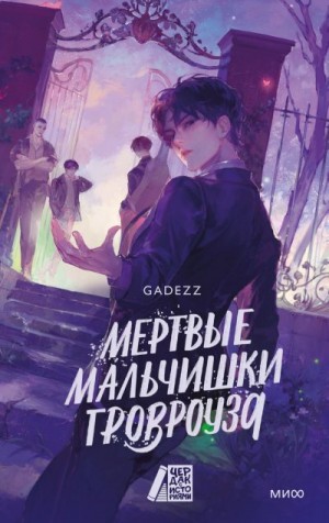 Gadezz - Мертвые мальчишки Гровроуза