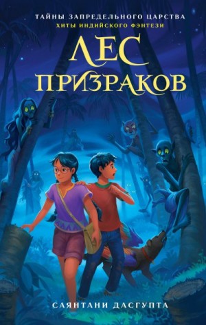 ДасГупта Саянтани - Лес призраков