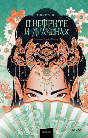 Чэнь Эмбер - О нефрите и драконах