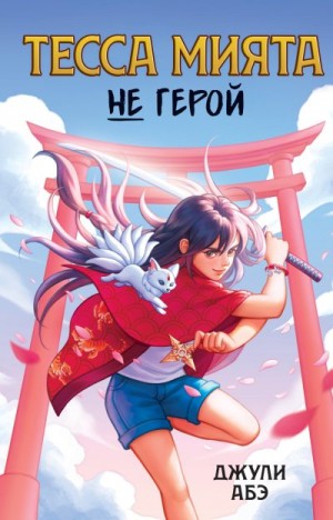 Абэ Джули - Тесса Мията не герой