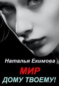 Екимова Наталья - Мир дому твоему!