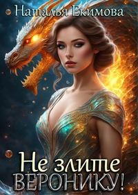 Екимова Наталья - Не злите Веронику!