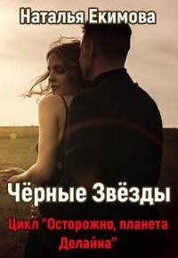 Екимова Наталья - Чёрные Звёзды