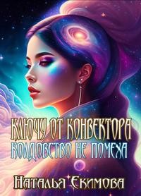 Екимова Наталья - Ключу от конвектора колдовство не помеха