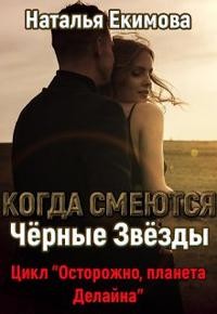 Екимова Наталья - Когда смеются Чёрные Звёзды