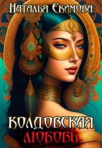 Екимова Наталья - Колдовская любовь