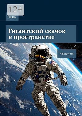 Зохра - Гигантский скачок в пространстве