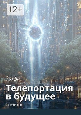 Зохра - Телепортация в будущее