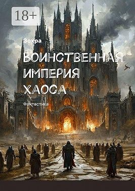 Зохра - Воинственная империя хаоса