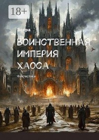 Воинственная империя хаоса