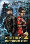 Карелин Сергей, Савич Илья - Инженер магических сетей 2